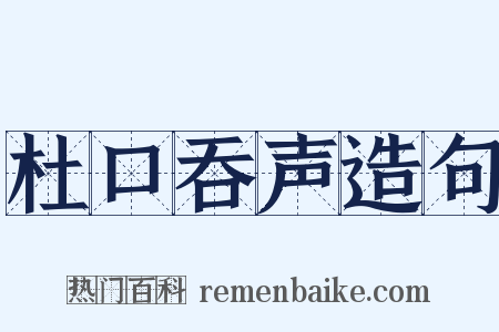 杜口吞声造句是什么意思的图片